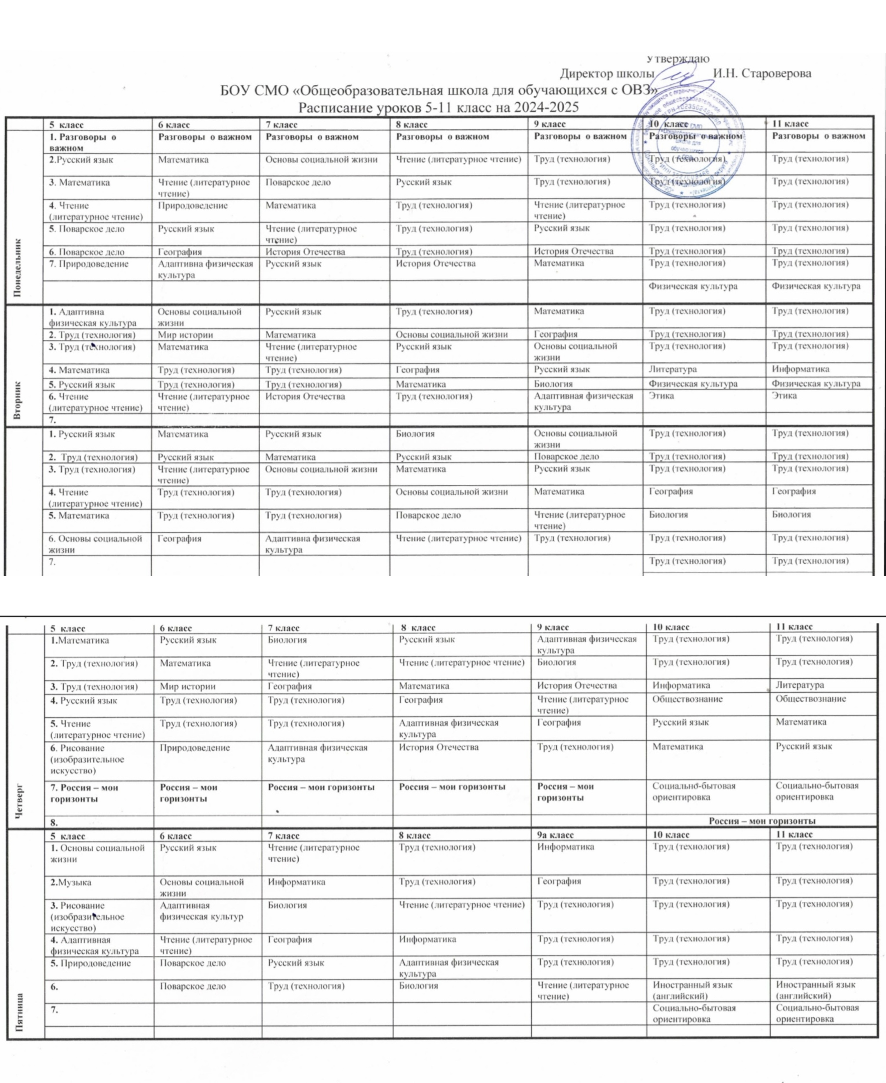 расписание 5-11 класс